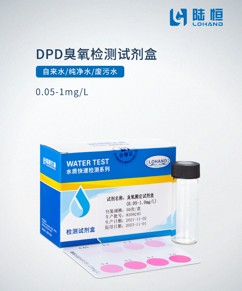 DPD臭氧试剂盒-陆恒臭氧测定试剂盒