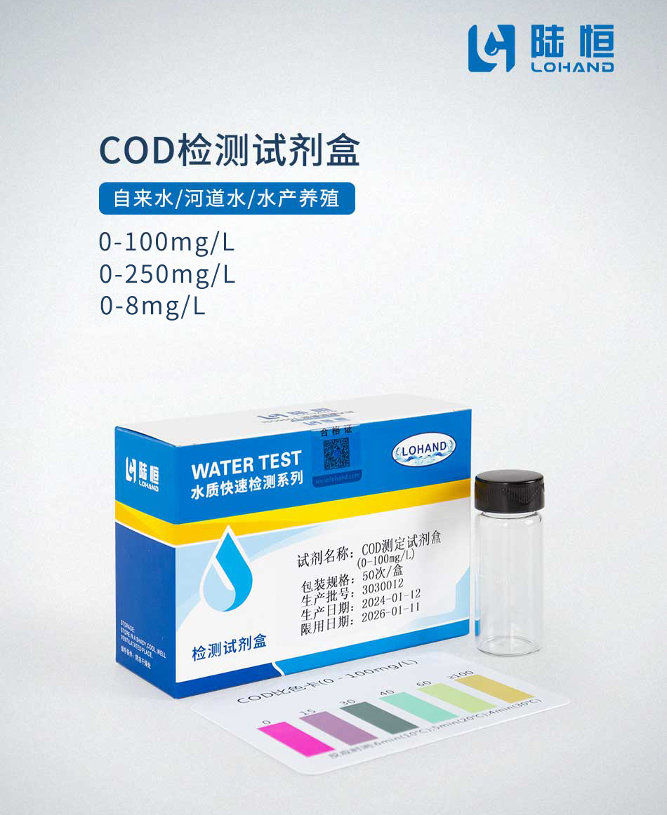 COD试剂盒-陆恒COD测定试剂盒