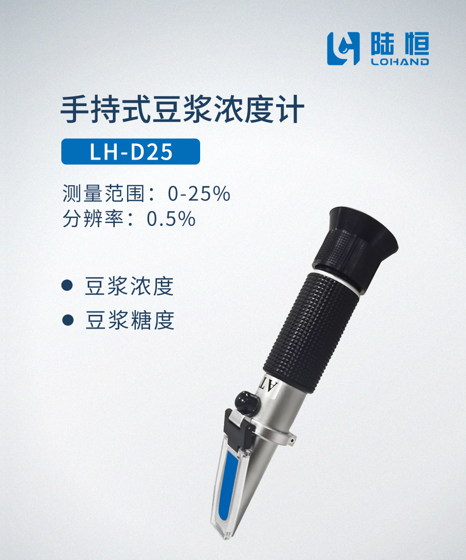 手持式豆汁计LH-D25-陆恒折射仪(图1)