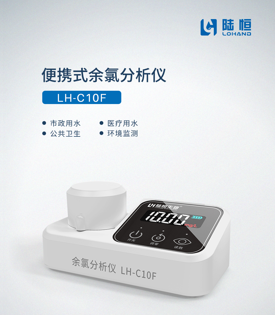 便携式余氯检测仪LH-C10F(图1)