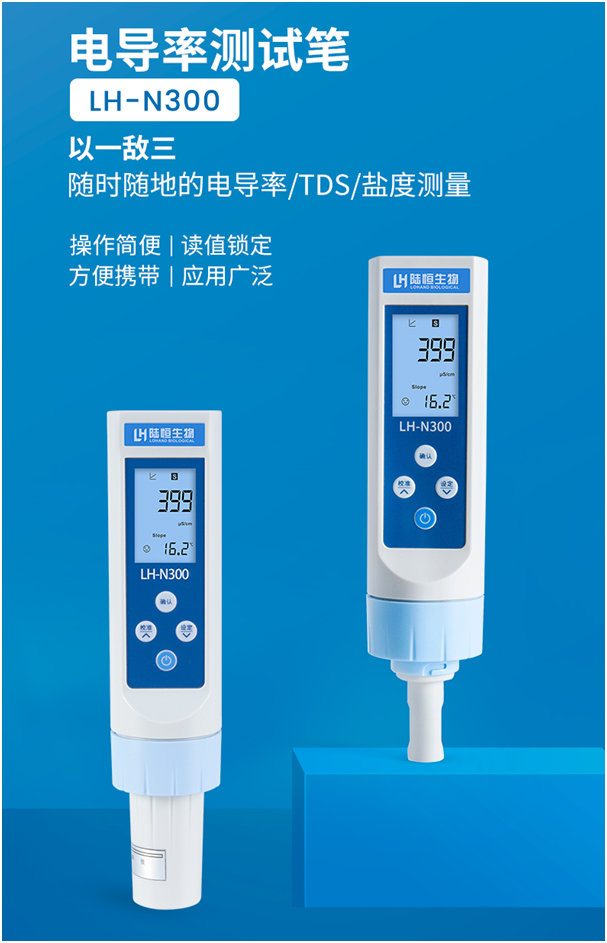 笔式电导率检测仪 LH-N300(图2)