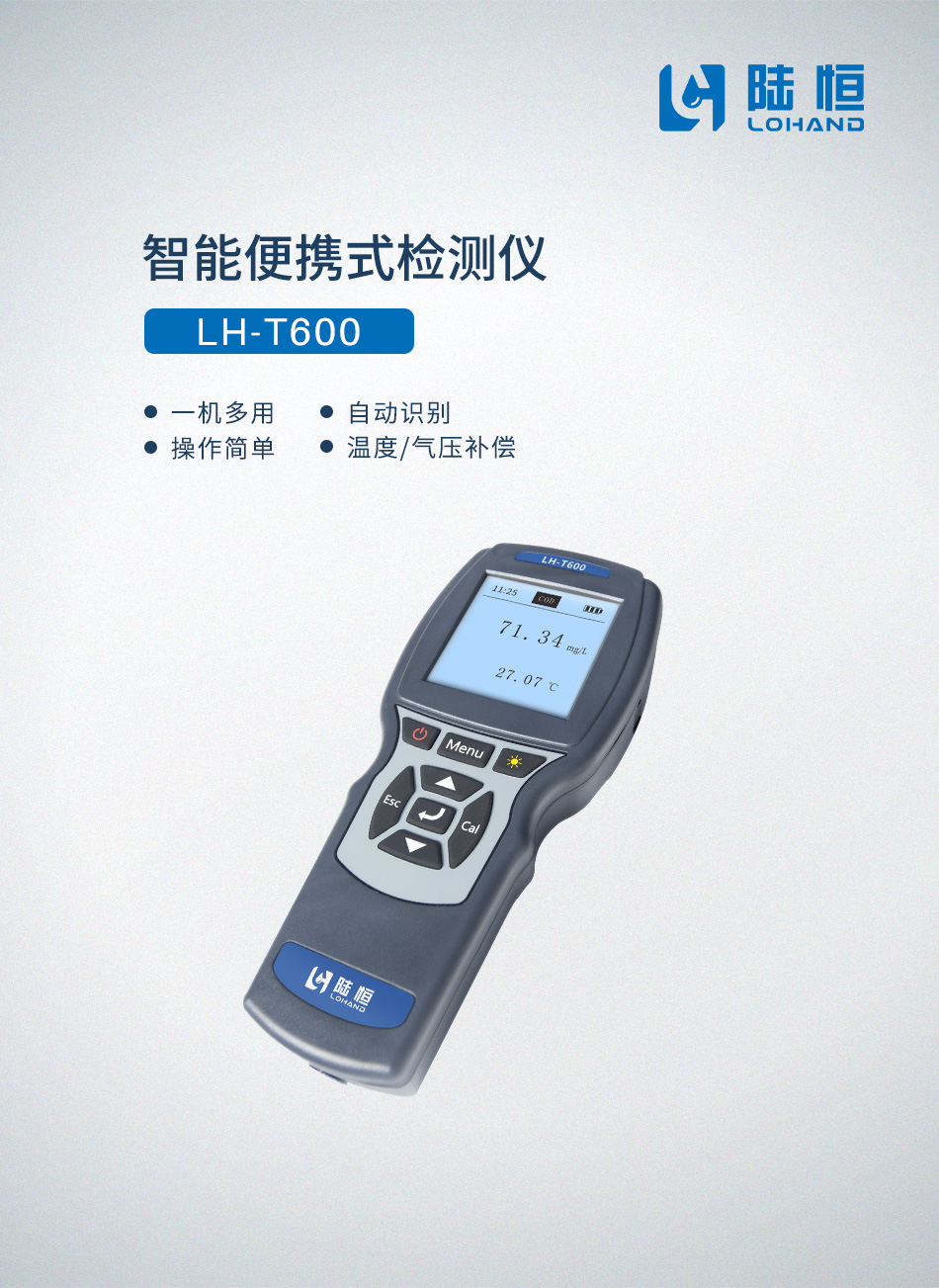 便携式多参数检测仪LH-T600