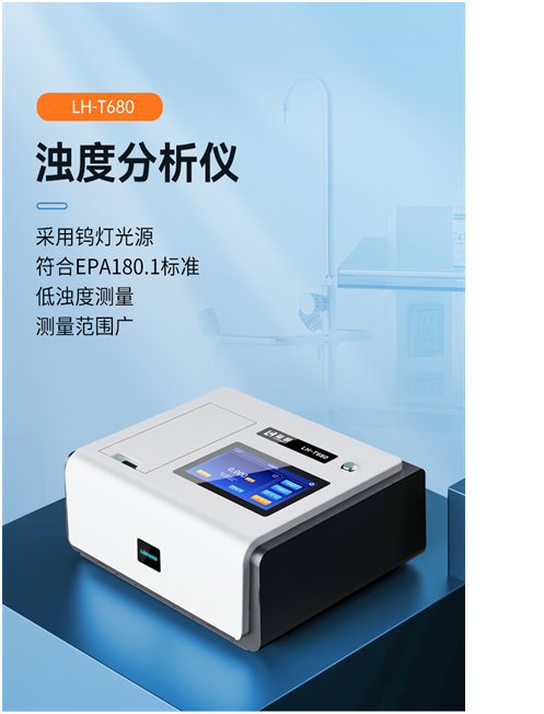 陆恒浊度分析仪 LH-T680(图2)