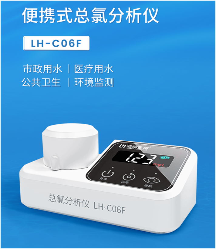 陆恒便携式总氯检测仪 LH-C06F(图3)