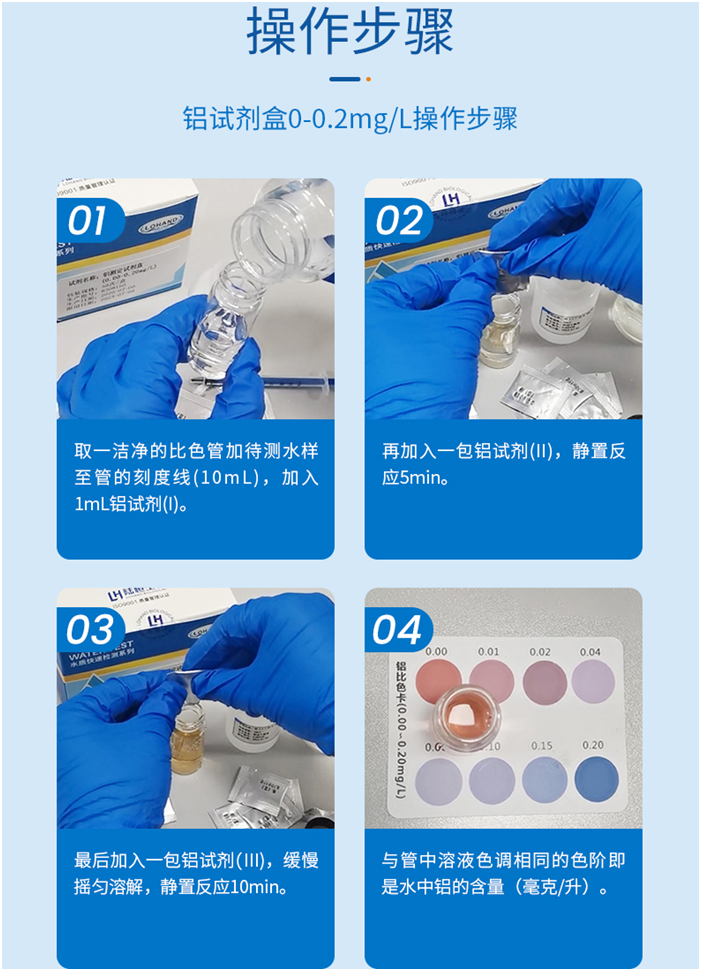 陆恒铝检测试剂盒 0-0.2 mg/L(图4)
