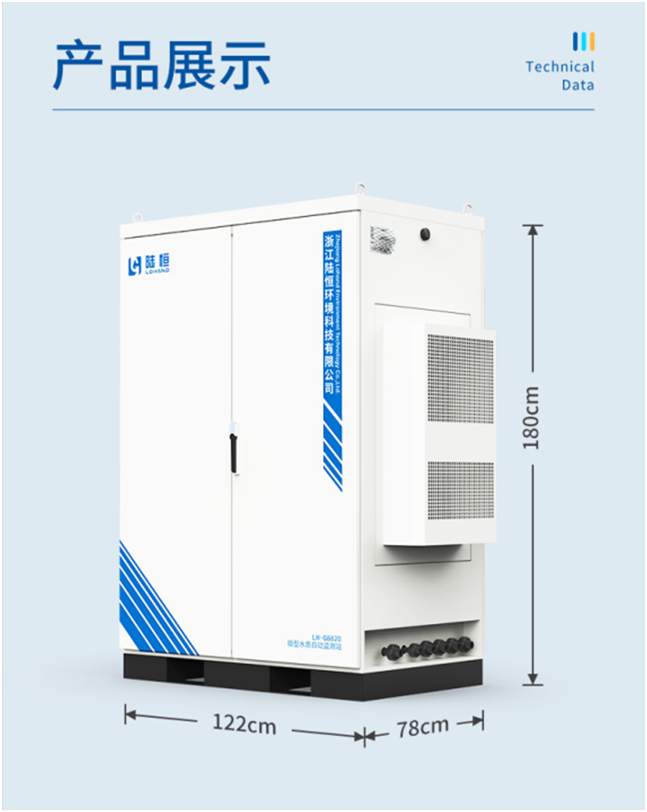 陆恒环境微型水质自动监测站 LH-G8820(图2)