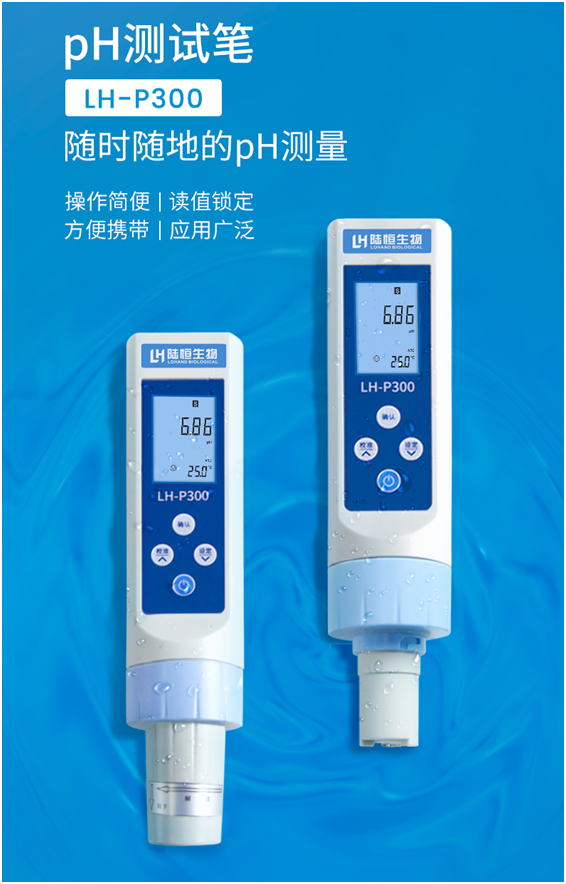 陆恒笔式PH检测仪 LH-P300(图3)