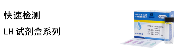 陆恒COD检测试剂盒 0-8/0-100/0-250 mg/L(图10) 陆恒COD检测试剂盒 0-8/0-100/0-250 mg/L(图10)