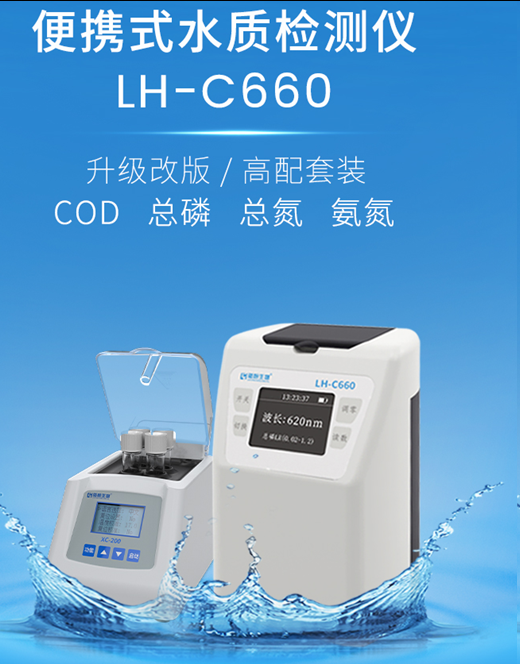 陆恒多参数水质检测仪 (氨氮/总磷) LH-C660(图2) 陆恒多参数水质检测仪 (氨氮/总磷) LH-C660(图2)
