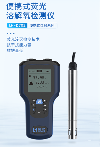 陆恒便携式荧光溶解氧检测仪 LH-D702(图2) 陆恒便携式荧光溶解氧检测仪 LH-D702(图2)