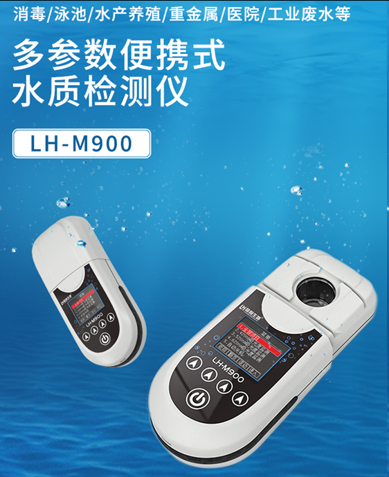 陆恒多参数便携式水质检测仪 LH-M900（22项）(图2)