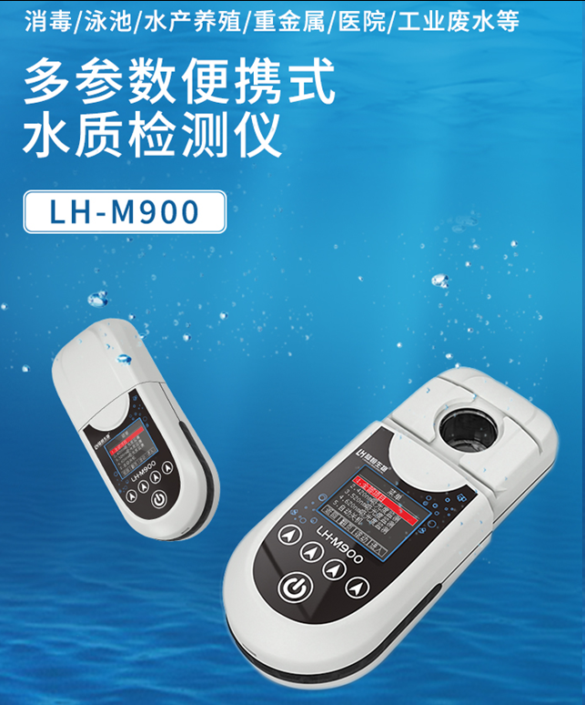 陆恒多参数便携式水质检测仪 LH-M900(45项)(图2) 陆恒多参数便携式水质检测仪 LH-M900(45项)(图2)