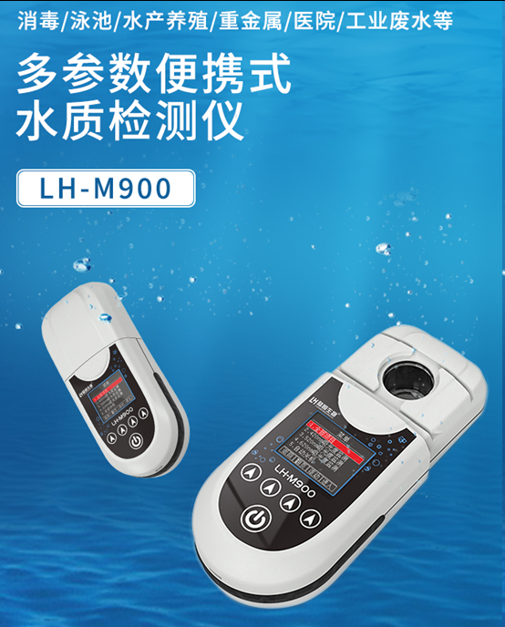 陆恒余氯/PH/尿素检测仪 LH-M900(泳池款)(图2) 陆恒余氯/PH/尿素检测仪 LH-M900(泳池款)(图2)