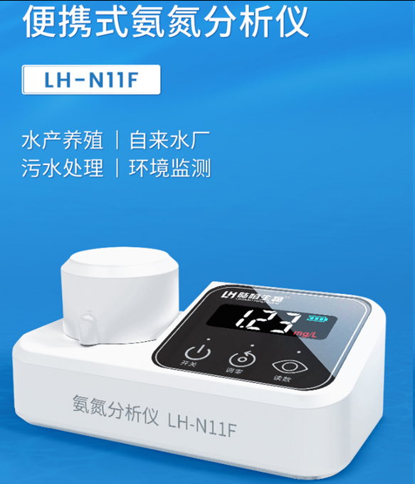 陆恒氨氮检测仪(0.1-10.0mg/L) LH-N11F(氨氮)(图3) 陆恒氨氮检测仪(0.1-10.0mg/L) LH-N11F(氨氮)(图3)