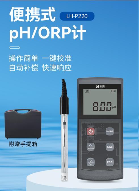 陆恒便携式pH/ORP计 LH-P220(图2) 陆恒便携式pH/ORP计 LH-P220(图2)