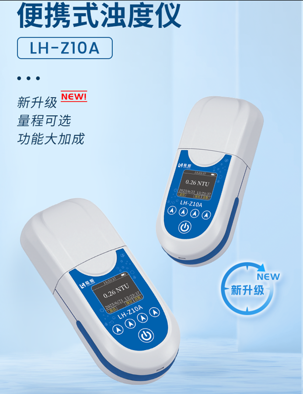 陆恒便携式浊度仪（0-20NTU） LH-Z10A(图2)