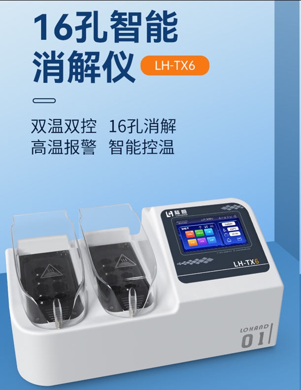 陆恒16孔消解仪 LH-TX6(图2) 陆恒16孔消解仪 LH-TX6(图2)