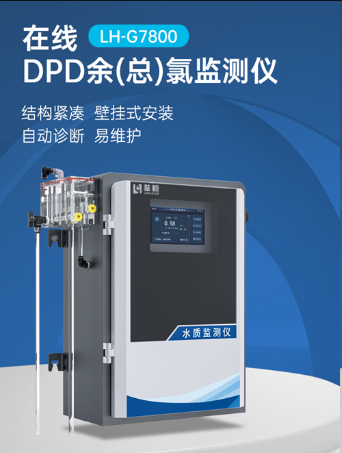 陆恒在线DPD余(总)氯监测仪 LH-G7800(图2) 陆恒在线DPD余(总)氯监测仪 LH-G7800(图2)